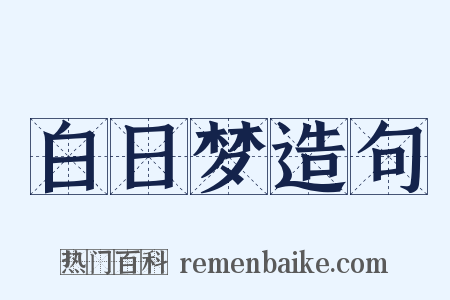 白日梦造句是什么意思的图片